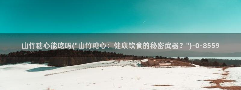糖 心：山竹糖心能吃吗(\
