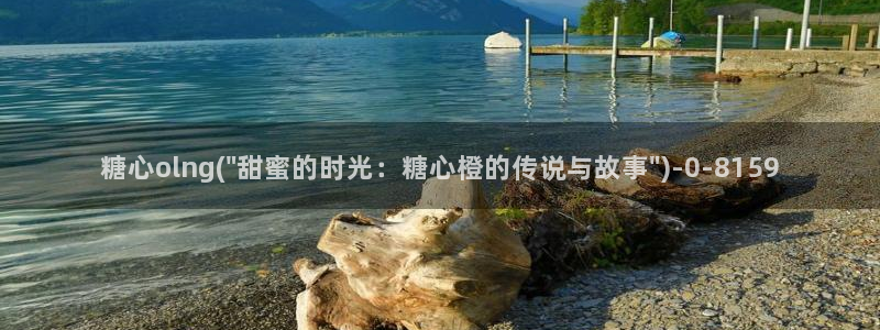 糖心官网现在是多少：糖心olng(\