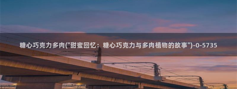 糖心vlgi：糖心巧克力多肉(\