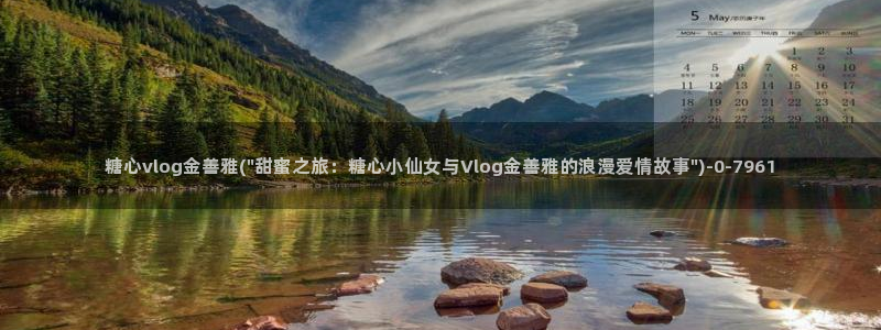 糖心vlogi：糖心vlog金善雅(\