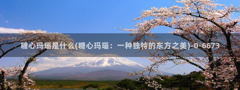 糖心vlgo柚子猫视频：糖心玛瑙是什么(糖心玛瑙：一种独特的