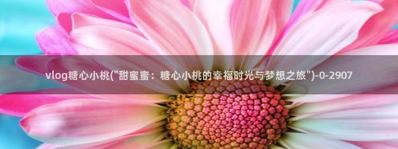 糖心..com：vlog糖心小桃(\