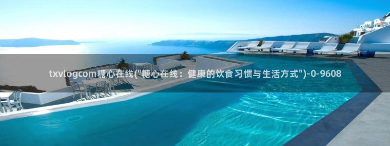 糖心抢先版：txvlogcom糖心在线(\