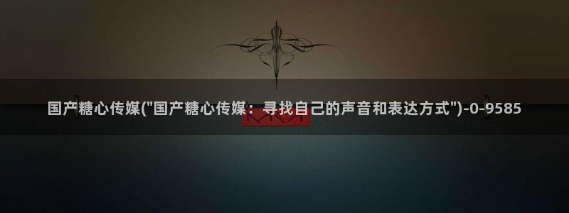 糖心独家：国产糖心传媒(\