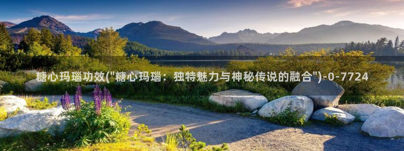 糖心vlgo安安老师：糖心玛瑙功效(\