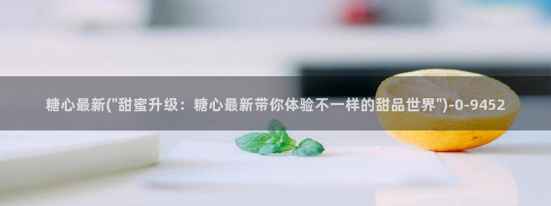 糖心voly：糖心最新(\