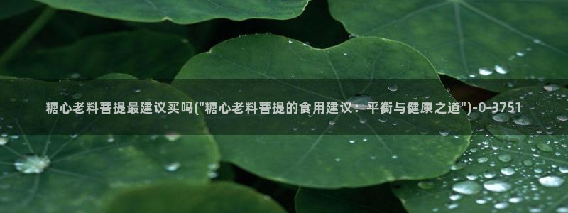 糖心vlgo免费观看姐姐的朋友
