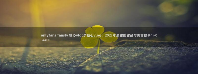 正版糖心
