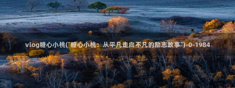 糖心官网是多少：vlog糖心小桃(\