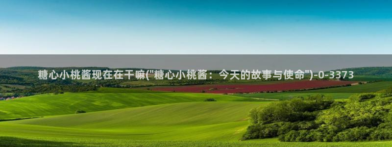 糖心vlgo免费观看姐姐的朋友：糖心小桃酱现在在干嘛(\