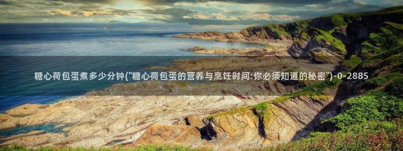 糖心vlgo水冰月麻豆：糖心荷包蛋煮多少分钟(\