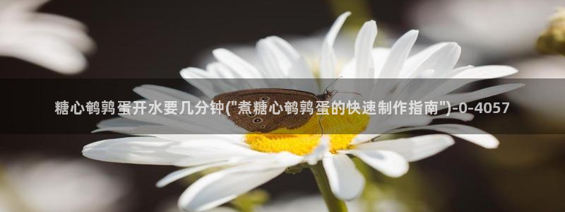 糖心vlog现在该看糖心了：糖心鹌鹑蛋开水要几分钟(\