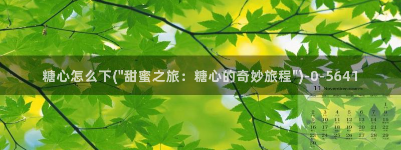 糖心现在：糖心怎么下(\