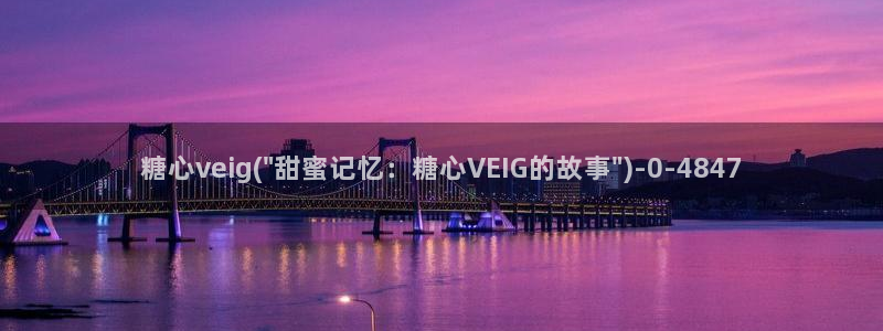 半糖心：糖心veig(\
