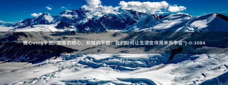 糖心v