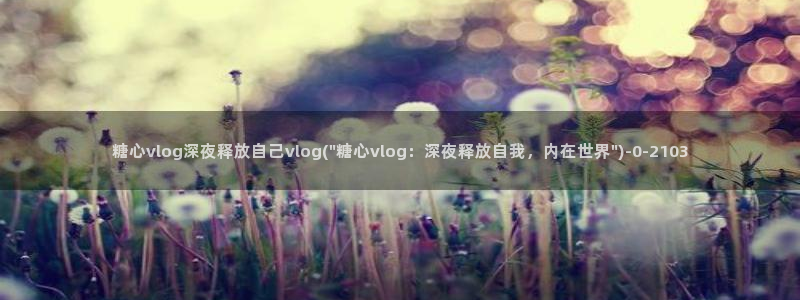 糖心是谁