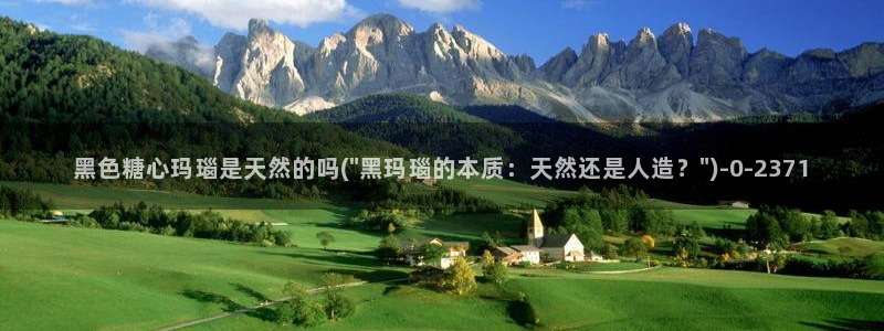 糖心推荐：黑色糖心玛瑙是天然的吗(\