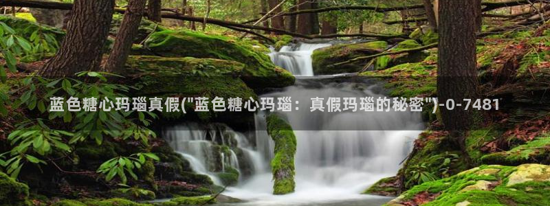 糖心总部：蓝色糖心玛瑙真假(\